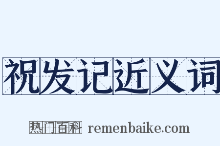 祝发记近义词是什么意思的图片